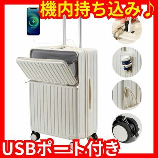 スーツケース★機内持ち込み★USBポート★白★カップホルダー★フック★超軽量