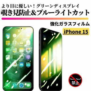 iPhone 15 覗き見防止 ブルーライトカット グリーンガラス(保護フィルム)