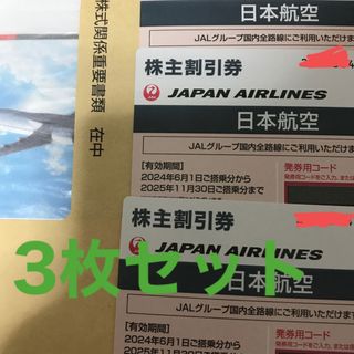 JAL 株主優待　3枚セット　2025年11月末まで