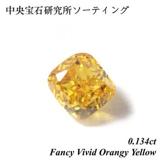 【希少】 0.134ct ファンシー ビビッド オレンジ イエロー ダイヤモンド(その他)