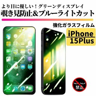 iPhone 15 Plus 覗き見防止 ブルーライトカット グリーンガラス(保護フィルム)