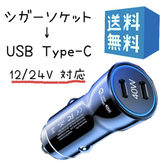 タイプC シガーソケット 変換 USB C 40W 車 充電器 黒 ブラック(バッテリー/充電器)