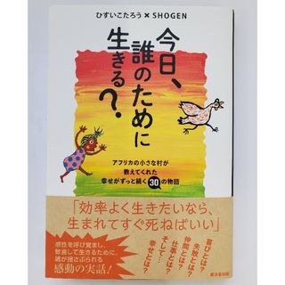 今日、誰のために生きる?