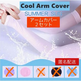 冷感接触 UVカット ひんやり cool アームカバー 日焼け対策 ★お得セット(その他)