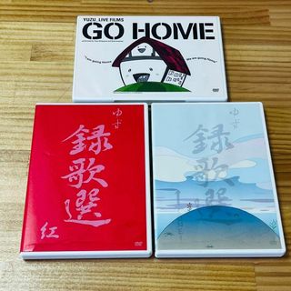 ゆず Live FilmsGO HOME 2枚組 録歌選 1/紅 DVD 3点