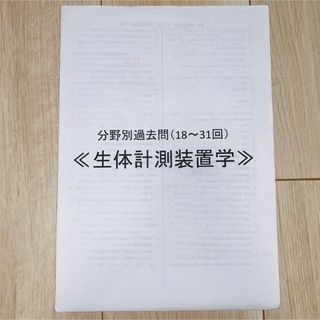 臨床工学技士 分野別過去問 生体計測装置学(語学/参考書)