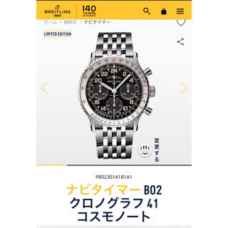 BREITLING - 【希少】ブライトリングナビタイマー B02 クロノグラフ 41 コスモノート