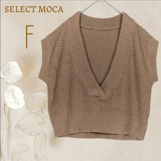 セレクトモカ(SELECT MOCA)のb4090【セレクトモカ】ワッフル編みＶネックニットベストショート丈茶ブラウン(ベスト/ジレ)