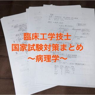 臨床工学技士　国家試験　対策プリント　病理学(語学/参考書)