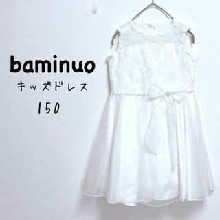 baminuo キッズフォーマルドレス　レース切替　リボンモチーフ付き【150】(ドレス/フォーマル)