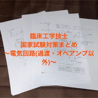 臨床工学技士　国家試験　対策プリント　電気回路(過渡現象・オペアンプ以外)(語学/参考書)