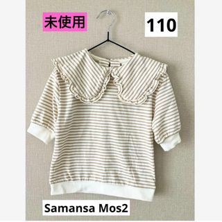 サマンサモスモス(SM2)の未使用☆SM2 ボーダーカットソー　110(Tシャツ/カットソー)