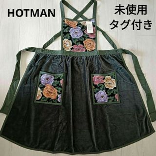 ホットマン(Hotman)の新品タグ付き　ホットマン  HOTMAN　高級エプロン　アルパロ　タオル地　花柄(その他)