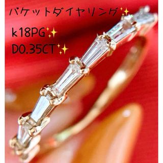 上質✨D0.35CT✨k18PGバケットダイヤモンドリング　k18ダイヤリング(リング(指輪))