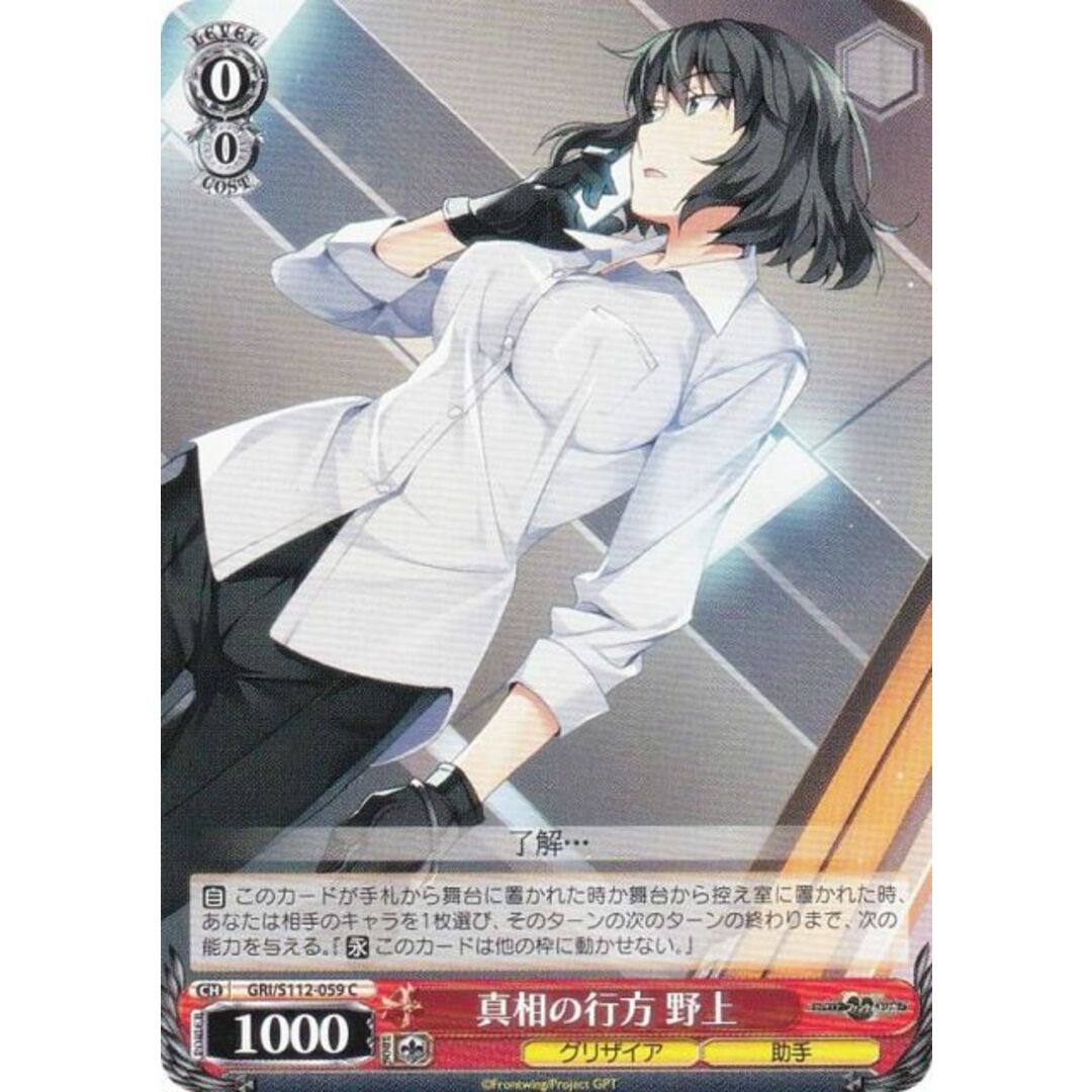 ヴァイスシュヴァルツ GRI/S112-059 真相の行方 野上 (C コモン ヴァイスシュヴァルツ GRI/S112-059 真相の行方 野上 (C コモン
