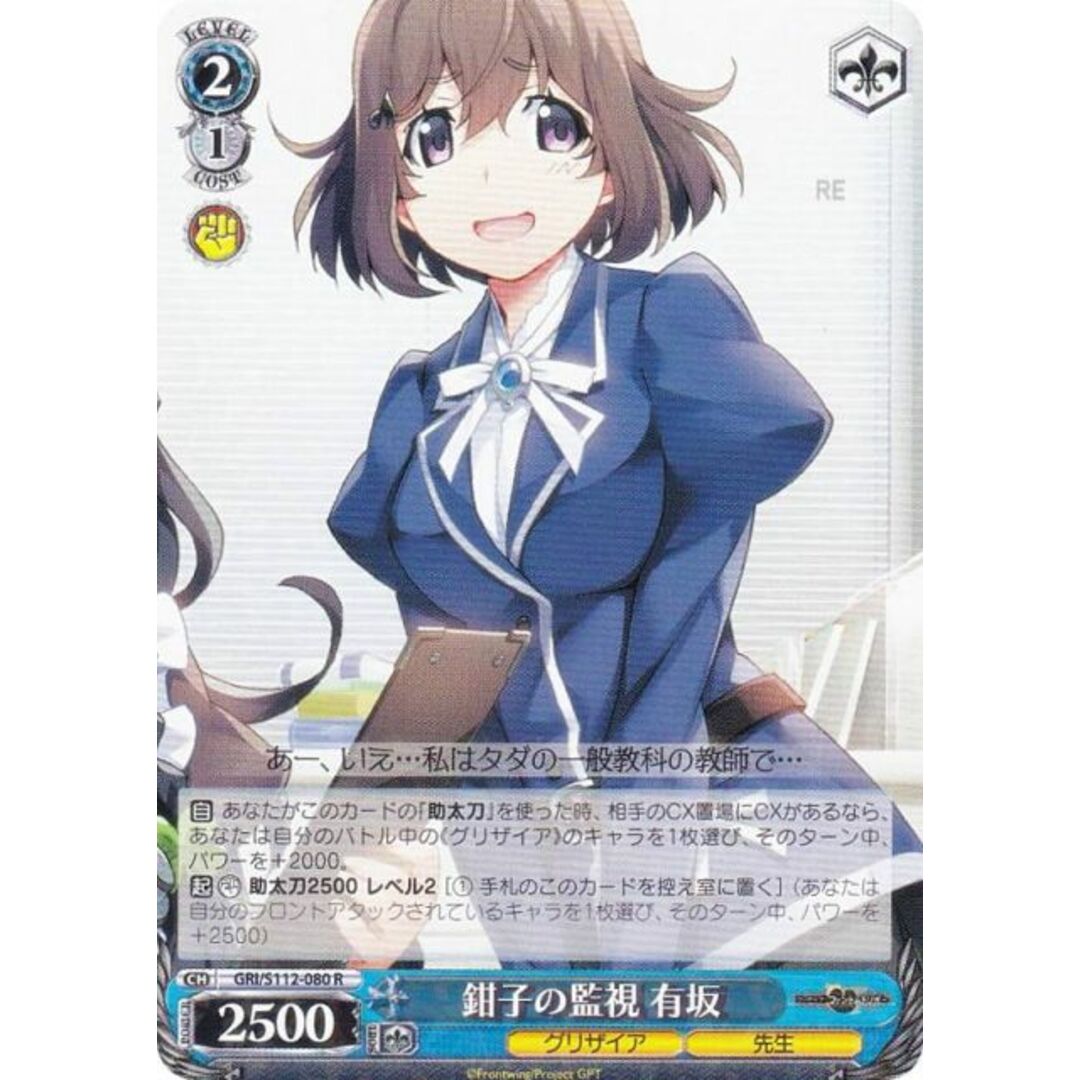 ヴァイスシュヴァルツ GRI/S112-080 鉗子の監視 有坂 (R レア ヴァイスシュヴァルツ GRI/S112-080 鉗子の監視 有坂 (R レア