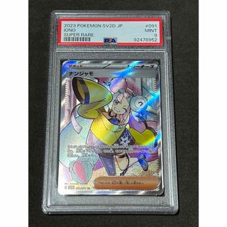 ポケモン - ナンジャモ SR PSA9  ポケモンカード 拡張パック クレイバースト