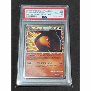 ポケモン - バクフーン PSA10  ポケモンカード 拡張パック ソウルシルバーコレクション