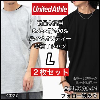 ユナイテッドアスレ(UnitedAthle)の新品未使用 ユナイテッドアスレ 5.6oz 無地半袖Tシャツ 黒グレー2枚 L(Tシャツ/カットソー(半袖/袖なし))