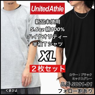 ユナイテッドアスレ(UnitedAthle)の新品未使用 ユナイテッドアスレ 5.6oz 無地半袖Tシャツ 黒グレー2枚 XL(Tシャツ/カットソー(半袖/袖なし))