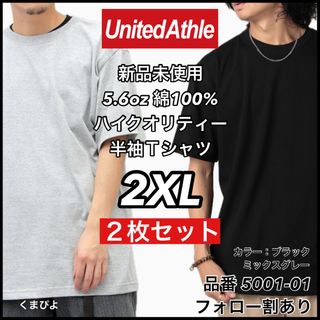 ユナイテッドアスレ(UnitedAthle)の新品未使用 ユナイテッドアスレ 5.6oz 無地半袖Tシャツ 黒グレー2枚2XL(Tシャツ/カットソー(半袖/袖なし))