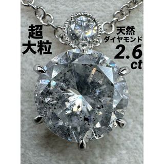 JE220★最高級 超大粒ダイヤモンド2.6ct プラチナ ネックレス 鑑付(ネックレス)