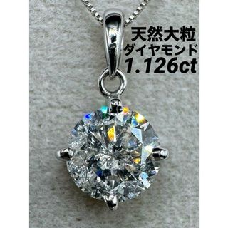 JE223★高級 大粒ダイヤモンド1.126ct プラチナ ヘッド 鑑別付(ネックレス)