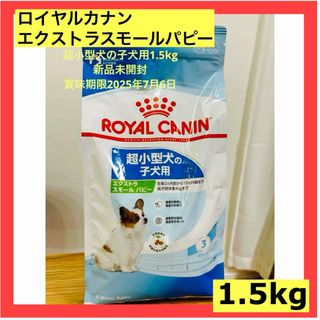 ロイヤルカナン エクストラ スモールパピー 子犬 1.5kg [正規品]未開封