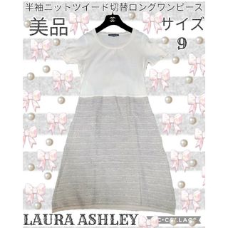 ローラアシュレイ(LAURA ASHLEY)の美品❤ローラアシュレイ❤ドッキングワンピース❤ベージュ❤ニット❤ツイード❤半袖(ロングワンピース/マキシワンピース)