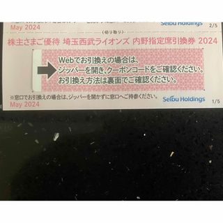 埼玉西武ライオンズ - 1枚★埼玉西武ライオンズ 内野指定席引換券 2024★野球 株主優待券