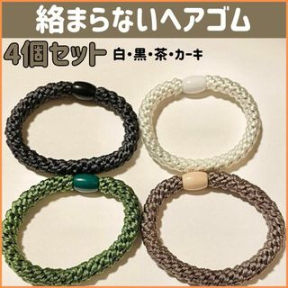 絡まない ヘアゴム セット売り ブラウン ベージュ カーキ クリーム シンプル