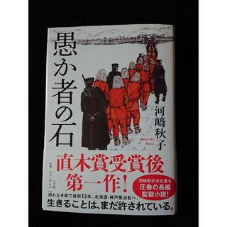 小学館 - 愚か者の石