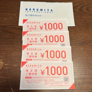 ナルミヤ 株主優待 4000円分