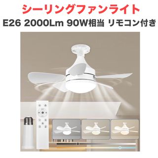 シーリングファンライト E26モデル ファン付き 2000Lm 90W相当