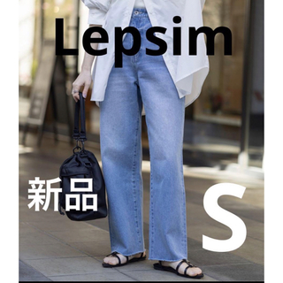 レプシィム(LEPSIM)の【新品】lepsim  ストレートデニムパンツ Sサイズ(デニム/ジーンズ)