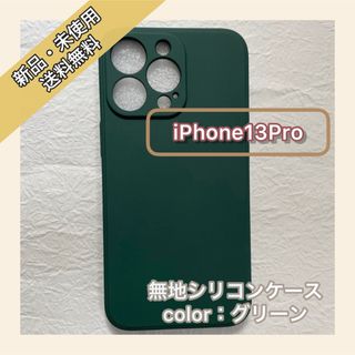 無地　シリコンケース　iPhone13Pro iPhoneケース　スマホケース(iPhoneケース)