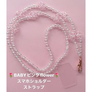 Babyピンクflower🌷スマホショルダーストラップ(ストラップ/イヤホンジャック)