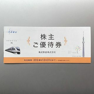 東武鉄道株主優待券 使用期限2024年12月31日(その他)