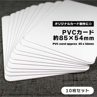 【新品未使用】PVCカード/プラスチックカード 無地 10枚 (その他)