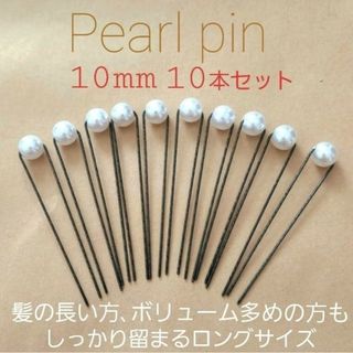 Handmade ＊ パールピン 10ミリ 10本セット　結婚式　成人式　ヘアメ