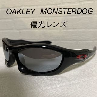 オークリー(Oakley)のオークリー モンスタードッグ 偏光サングラス 美品 monsterdog(サングラス/メガネ)