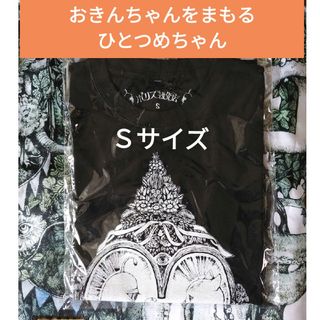 ヒグチユウコ(ヒグチユウコ)のヒグチユウコ ボリス雑貨店 おきんちゃんをまもるひとつめちゃん Tシャツ S(Tシャツ(半袖/袖なし))