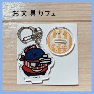 【新品】お文具といっしょ　名も無き者さん　スイパラ　アクキー　アクリルスタンド