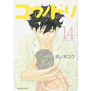 コウノドリ(14) (モーニング KC)／鈴ノ木 ユウ(その他)