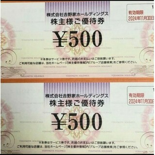 吉野家　株主優待券　500円×2枚
