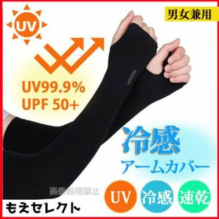 UV 日除け 手袋 アームカバー 紫外線 日焼け対策 冷感 速乾 夏 アウトドア(手袋)