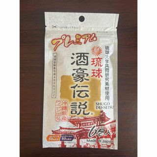 プレミアム 酒豪伝説　ウコン28％増量  6包 (6包入×1袋)