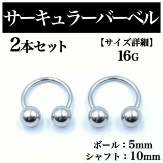 サーキュラーバーベル 16G 2本 ボディピアス ピアス ボール5mm BP92(ピアス(片耳用))