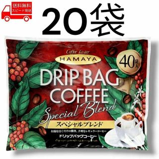 コストコ(コストコ)のハマヤ ドリップバッグスペシャル 20袋 コストコ 注ぐだけ ドリップ コーヒー(コーヒー)