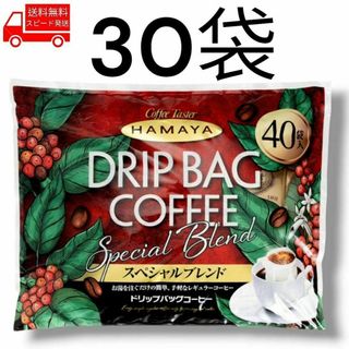 コストコ(コストコ)のハマヤ ドリップバッグスペシャル 30袋 コストコ 注ぐだけ ドリップ コーヒー(コーヒー)